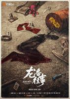 法医秦明之龙番往事免费播放