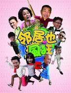 邻居也疯狂 电视剧